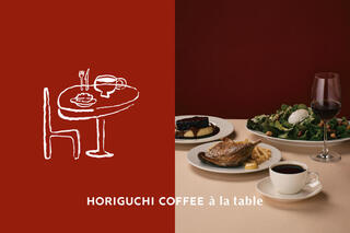 HORIGUCHI COFFEE à la tableの画像