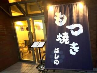 鳥もつ焼き ほしのの画像