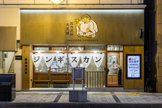 旭川成吉思汗 大黒屋 察縨参號廛の画像