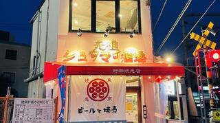 野田焼売店 代々木の画像