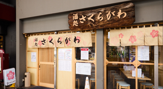 酒処さくらがわの画像
