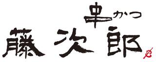 串かつ藤次郎の画像