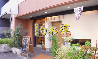 旬彩　凛の画像