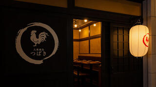 大衆焼き鳥 つばきの画像