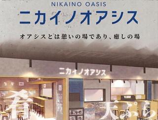 ニカイノオアシス 新店の画像
