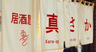 真さか渋谷の画像