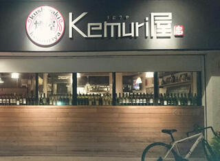 串焼 KEMURI屋の画像