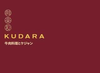 KUDARAの画像