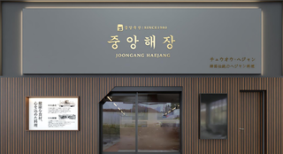 중앙해장の画像