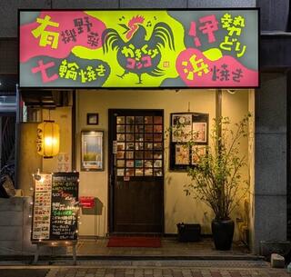 七輪焼き鳥 かきくけコッコの画像