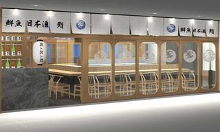 魚ト炭ト酒　燗兵衛の画像