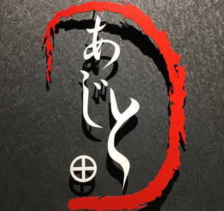 黒豚あじとDear西麻布店の画像