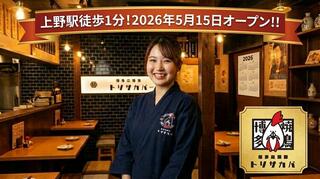 博多応援隊 とり酒場 上野店の画像