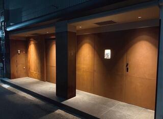 天ぷら 大坂屋 草哲 「極」の画像