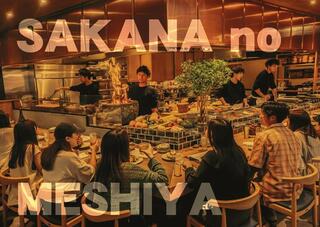 サカナのめしや　天端の画像