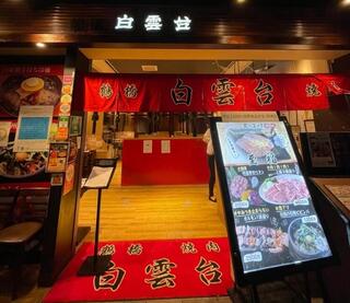 白雲台 グランフロント大阪店の画像