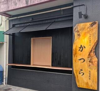 肉弁当専門店かつら名古屋店の画像