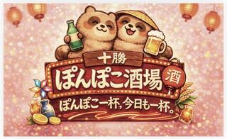 十勝ぽんぽこ酒場の画像