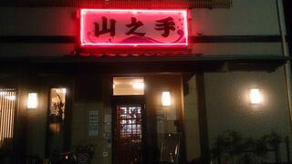 居酒屋山之手の画像