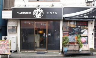 焼肉 ジナンの画像