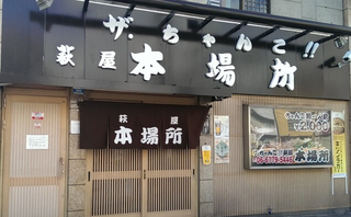 ザ・ちゃんこ萩屋本場所の画像