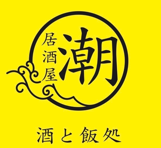 居酒屋 潮 酒と飯処の画像
