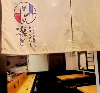 ワインと和酒と、おばんざいと、凛との画像