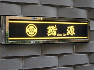 鮨源　帝国ホテル宴会部門の画像