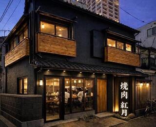 焼肉　紅月の画像