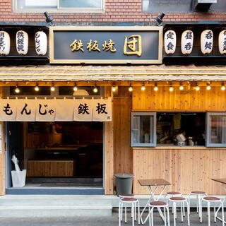 もんじゃ　鉄板焼　団　門前仲町店の画像