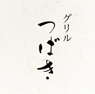 グリルつばきの画像