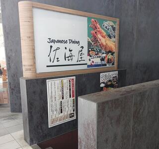 DINING STAGE 佐海屋 旭の画像