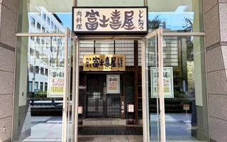 富士喜屋 芝の画像