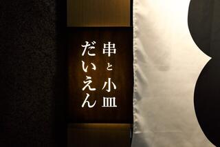 串と小皿だいえんの画像