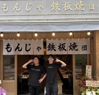 もんじゃ　鉄板焼　団　赤羽店の画像