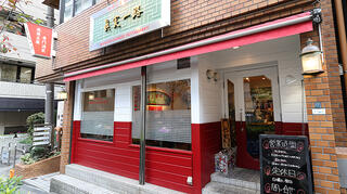 麻婆豆腐専門酒家　眞実一路の画像