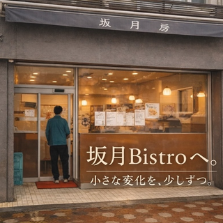 坂月Bistroの画像