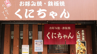 くにちゃんの画像