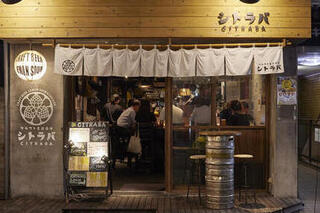 クラフト麦酒酒場 シトラバ 高円寺店
