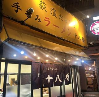 手もみラーメン 十八番の画像