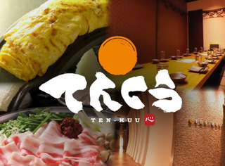 てんくう　静岡両替町店の画像