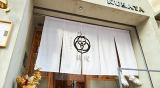 和馳走　藏屋の画像