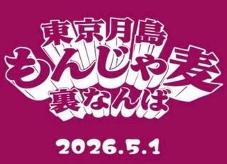 もんじゃ麦　裏なんば　新店の画像