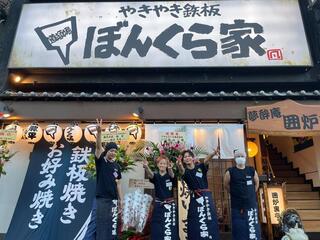 やきやき鉄板 ぼんくら家 千日前店の画像
