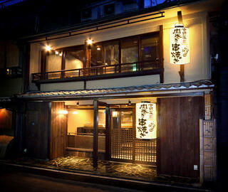 串焼満天 先斗町店の画像