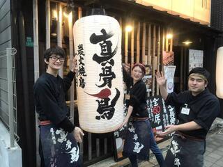 炭火焼鳥 真骨鳥	京橋店の画像