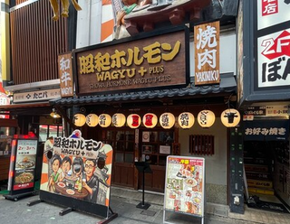 昭和ホルモン WAGYU+plus 道頓堀店の画像
