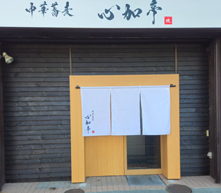 中華蕎麦心加亭の画像