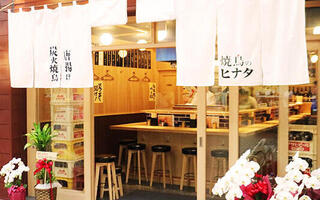 焼鳥のヒナタ JR高槻駅前店の画像