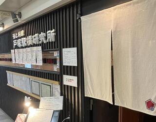 酒と料理　戸塚駅横研究所の画像